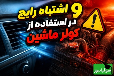 هشدار به صاحبان خودرو؛ این اشتباهات ساده عمر موتور و کولر را نصف می‌کند