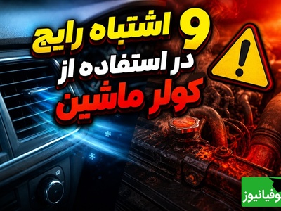 هشدار به صاحبان خودرو؛ این اشتباهات ساده عمر موتور و کولر را نصف می‌کند