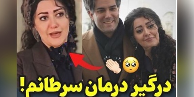 روحیه بالای همسر امیرعلی نبویان در دوران مبارزه با سرطان: دوباره درگیر بیماری سرطان شدم!؛ هزینه درمان این بیماری خیلی بالاست و من فکر کردم که...+فیلم