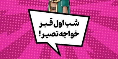 (ویدئو) هوشی که خان مغول را خلع سلاح کرد؛ ماجرای باورنکردنی فرار از مرگ زیرکانه خواجه نصیرالدین طوسی