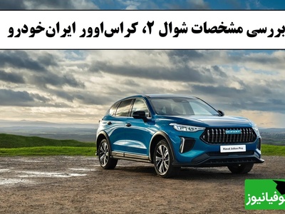 سیر تا پیاز مشخصات شوال 2، کراس‌اوور تازه ایران‌خودرو؛ از امکانات رفاهی مدرن و کاربردی تا مقایسه با رقیب خود