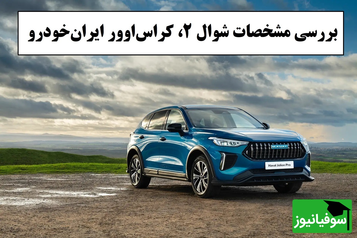 سیر تا پیاز مشخصات شوال 2، کراس‌اوور تازه ایران‌خودرو؛ از امکانات رفاهی مدرن و کاربردی تا مقایسه با رقیب خود