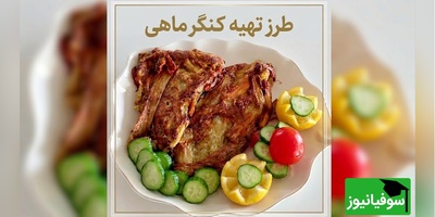 راز کنگرماهی مامان‌پز؛ غذای گیاهی و بهاری که عطرش از مطبخ‌های قدیمی می‌آید و طعمش سال‌ها در خاطره‌ها می‌ماند + فیلم