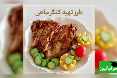 راز کنگرماهی مامان‌پز؛ غذای گیاهی و بهاری که عطرش از مطبخ‌های قدیمی می‌آید و طعمش سال‌ها در خاطره‌ها می‌ماند + فیلم