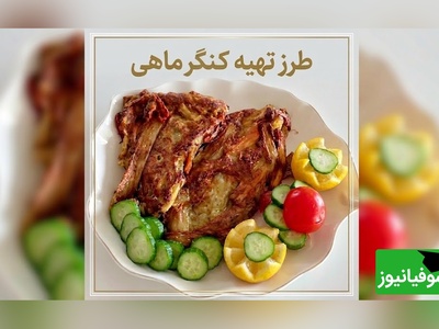 راز کنگرماهی مامان‌پز؛ غذای گیاهی و بهاری که عطرش از مطبخ‌های قدیمی می‌آید و طعمش سال‌ها در خاطره‌ها می‌ماند + فیلم