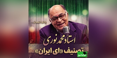 (ویدیو) فریادِ وطن‌پرستی در سوز صدای استاد نوری؛ تماشای اجرای جاودان و احساسی «ای ایران»؛ طنینِ غیرت در قلبِ تاریخ