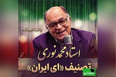 (ویدیو) فریادِ وطن‌پرستی در سوز صدای استاد نوری؛ تماشای اجرای جاودان و احساسی «ای ایران»؛ طنینِ غیرت در قلبِ تاریخ