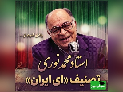 (ویدیو) فریادِ وطن‌پرستی در سوز صدای استاد نوری؛ تماشای اجرای جاودان و احساسی «ای ایران»؛ طنینِ غیرت در قلبِ تاریخ