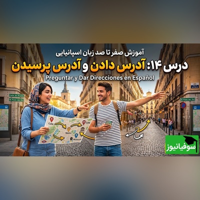 آموزش رایگان صفر تا صد زبان اسپانیایی؛ درس چهاردهم: آدرس دادن و آدرس پرسیدن