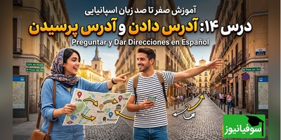 آموزش رایگان صفر تا صد زبان اسپانیایی؛ درس چهاردهم: آدرس دادن و آدرس پرسیدن