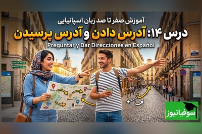 آموزش رایگان صفر تا صد زبان اسپانیایی؛ درس چهاردهم: آدرس دادن و آدرس پرسیدن