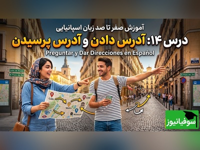 آموزش رایگان صفر تا صد زبان اسپانیایی؛ درس چهاردهم: آدرس دادن و آدرس پرسیدن