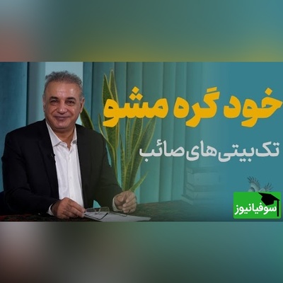 تک‌بیتی‌های صائب تبریزی از زبان شیوای  رشید کاکاوند/ فکر شنبه تلخ دارد جمعهٔ اطفال را + ویدئو