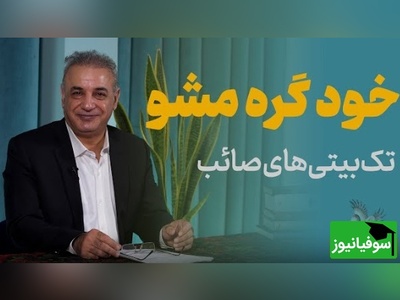 تک‌بیتی‌های صائب تبریزی از زبان شیوای  رشید کاکاوند/ فکر شنبه تلخ دارد جمعهٔ اطفال را + ویدئو