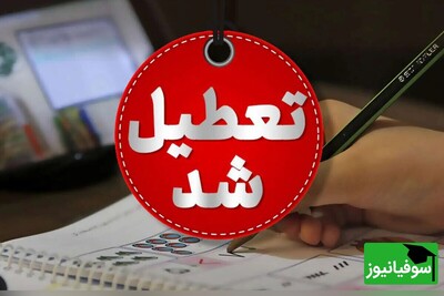 آخرین اخبار مربوط به تعطیلی مدارس استان تهران / تکلیف ادارات و بانک‌ها چه شد؟