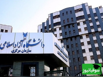 تصمیم نهایی درباره مجازی شدن امتحانات دانشگاه آزاد تهران چه شد؟ + آخرین خبر و جزئیات