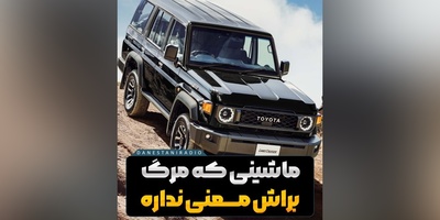 (ویدیو) تنها ماشینی که مرگ براش غیرممکنه/ لندکروز سری 70 از جنگ ایران و عراق تا سخت‌ترین بیابون های دنیا رد پاش همه‌جا هست😎