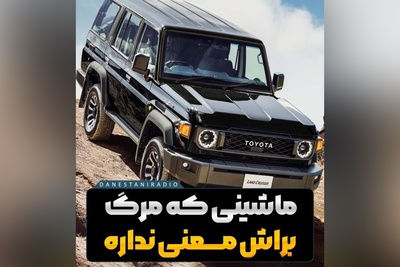 (ویدیو) تنها ماشینی که مرگ براش غیرممکنه/ لندکروز سری 70 از جنگ ایران و عراق تا سخت‌ترین بیابون های دنیا رد پاش همه‌جا هست😎