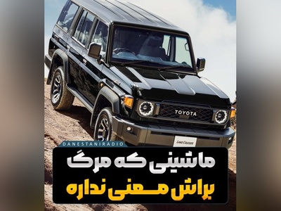 (ویدیو) تنها ماشینی که مرگ براش غیرممکنه/ لندکروز سری 70 از جنگ ایران و عراق تا سخت‌ترین بیابون های دنیا رد پاش همه‌جا هست😎