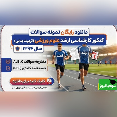 دانلود رایگان نمونه سوالات کنکور کارشناسی ارشد رشته علوم ورزشی (تربیت بدنی) سال 1394 + پاسخنامه کلیدی (PDF)