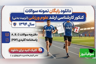 دانلود رایگان نمونه سوالات کنکور کارشناسی ارشد رشته علوم ورزشی (تربیت بدنی) سال 1394 + پاسخنامه کلیدی (PDF)