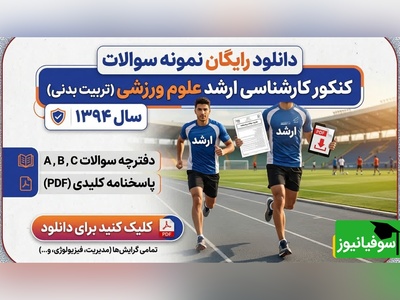 دانلود رایگان نمونه سوالات کنکور کارشناسی ارشد رشته علوم ورزشی (تربیت بدنی) سال 1394 + پاسخنامه کلیدی (PDF)