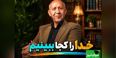 چرا در مسیر رسیدن به خدا گم می‌شویم؟ پاسخ تکان‌دهنده الهی قمشه‌ای برای دیدار با پروردگار در همین دنیا! + ویدئو