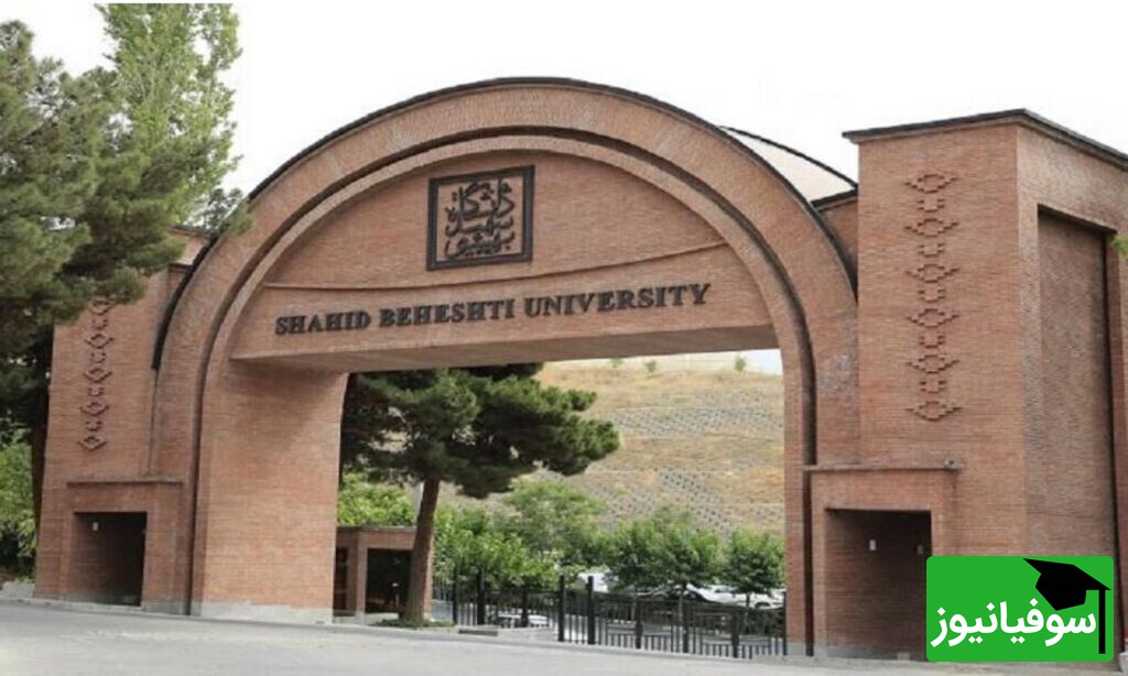 فراخوان پذیرش بدون آزمون استعداد درخشان در مقطع کارشناسی ارشد و دکتری دانشگاه شهید بهشتی