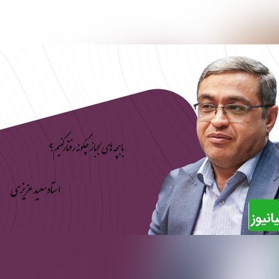 چند رفتار برای نحوه برخورد با بچه های لجباز از زبان دکتر عزیزی/ همیشه با لجباز خواهشی حرف بزنید/ اگه بچه گفت شام نخوریم بگو میخوریم!!+ ویدئو