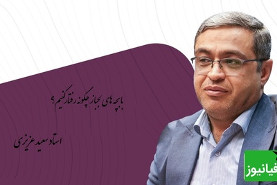 چند رفتار برای نحوه برخورد با بچه های لجباز از زبان دکتر عزیزی/ همیشه با لجباز خواهشی حرف بزنید/ اگه بچه گفت شام نخوریم بگو میخوریم!!+ ویدئو