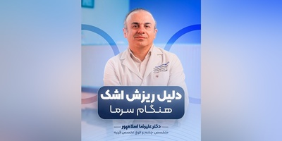 (ویدیو) چرا هنگام سرما اشکمان سرازیر می‌شود؟ نکات مهم و پاسخ دکتر علیرضا اسلامپور