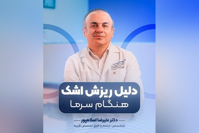(ویدیو) چرا هنگام سرما اشکمان سرازیر می‌شود؟ نکات مهم و پاسخ دکتر علیرضا اسلامپور