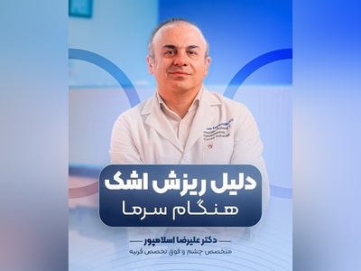 (ویدیو) چرا هنگام سرما اشکمان سرازیر می‌شود؟ نکات مهم و پاسخ دکتر علیرضا اسلامپور