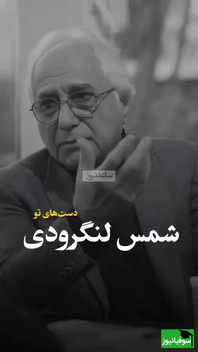 فریادهای عاشقانه شمس لنگرودی، وقتی عاشقی ولی مجبوری دور شوی / دست های تو تصمیمم بود باید می گرفتم و دور می شدم
