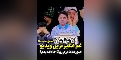 پربازدیدترین ویدئوی نوجوان قاری که بازیدید میلیونی گرفت/ صورت مادرم رو تا حالا ندیدم...+ ویدئو