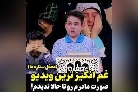 پربازدیدترین ویدئوی نوجوان قاری که بازیدید میلیونی گرفت/ صورت مادرم رو تا حالا ندیدم...+ ویدئو