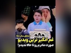 پربازدیدترین ویدئوی نوجوان قاری که بازیدید میلیونی گرفت/ صورت مادرم رو تا حالا ندیدم...+ ویدئو