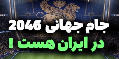 ایران در میزبانی جام جهانی؛ نبرد استادیوم‌های خفن از هگمتانه تا رستم دستان با اسطوره‌های باستان + فیلم