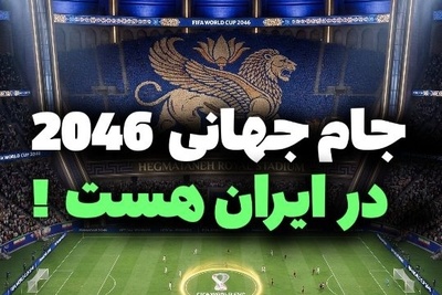 ایران در میزبانی جام جهانی؛ نبرد استادیوم‌های خفن از هگمتانه تا رستم دستان با اسطوره‌های باستان + فیلم