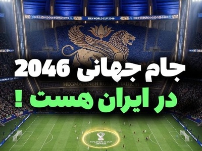 ایران در میزبانی جام جهانی؛ نبرد استادیوم‌های خفن از هگمتانه تا رستم دستان با اسطوره‌های باستان + فیلم
