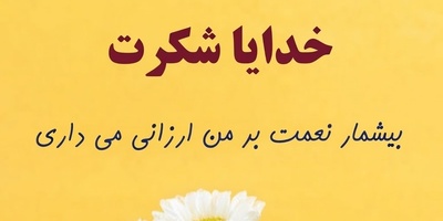 شکرگزاری صبحگاهی/  امروز را با قلبی سرشار از شکر، چشمانی امیدوار و روحی آرام آغاز می‌کنم و ایمان دارم بهترین اتفاق‌ها در راه است.. / شکرگزاری امروز 21 تیر 1405 + ویدئو