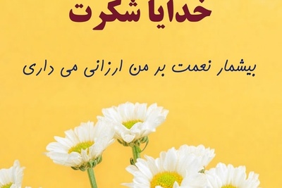 شکرگزاری صبحگاهی/  امروز را با قلبی سرشار از شکر، چشمانی امیدوار و روحی آرام آغاز می‌کنم و ایمان دارم بهترین اتفاق‌ها در راه است.. / شکرگزاری امروز 21 تیر 1405 + ویدئو