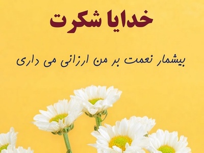 شکرگزاری صبحگاهی/  امروز را با قلبی سرشار از شکر، چشمانی امیدوار و روحی آرام آغاز می‌کنم و ایمان دارم بهترین اتفاق‌ها در راه است.. / شکرگزاری امروز 21 تیر 1405 + ویدئو