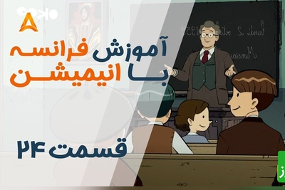 یادگیری زبان فرانسه با انیمیشن | تعطیلات خیلی طولانی – قسمت 24