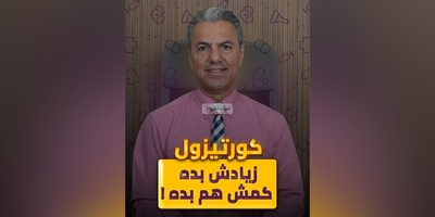 (ویدیو) نشانه های کلیدی که میگن ریتم کورتیزول بدنت از تعادل خارج شده + راهنمایی های دکتر بابک جمالیان