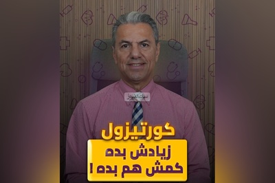 (ویدیو) نشانه های کلیدی که میگن ریتم کورتیزول بدنت از تعادل خارج شده + راهنمایی های دکتر بابک جمالیان