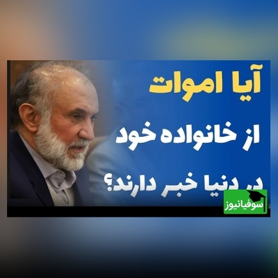 (ویدئو) آن‌سوی مرگ چه می‌گذرد؟/ حقیقت تکان‌دهنده درباره ملاقات اموات با بازماندگان