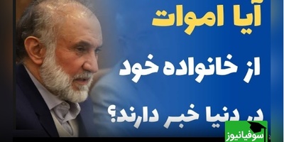 (ویدئو) آن‌سوی مرگ چه می‌گذرد؟/ حقیقت تکان‌دهنده درباره ملاقات اموات با بازماندگان