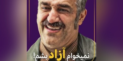 پژمان جمشیدی خطاب به زندانبان: من نمیخوام آزاد بشم؛ یه کاسهای زیر نیم کاسه هست...+ویدیو