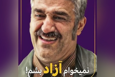 پژمان جمشیدی خطاب به زندانبان: من نمیخوام آزاد بشم؛ یه کاسهای زیر نیم کاسه هست...+ویدیو